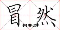 田英章冒然楷书怎么写