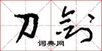 刘少英刀剑草书怎么写