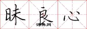 田英章昧良心楷书怎么写