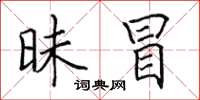 田英章昧冒楷书怎么写