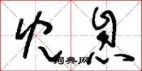 刘少英儿息草书怎么写