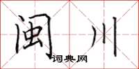 田英章闽川楷书怎么写