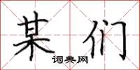 田英章某们楷书怎么写
