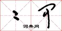 刘少英二甲草书怎么写