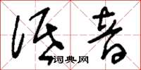 刘少英低音草书怎么写