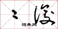 刘少英二俊草书怎么写
