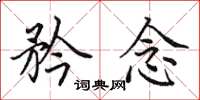 田英章矜念楷书怎么写