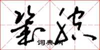 刘少英几腔草书怎么写