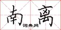 田英章南离楷书怎么写