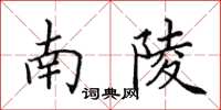 田英章南陵楷书怎么写