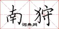 田英章南狩楷书怎么写