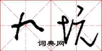 刘少英九坑草书怎么写
