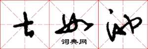 刘少英七女池草书怎么写