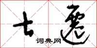 刘少英七迁草书怎么写
