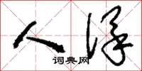 刘少英人保草书怎么写