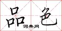 田英章品色楷书怎么写