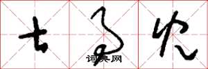 刘少英七事儿草书怎么写