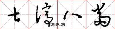 刘少英七停八当草书怎么写