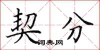 田英章契分楷书怎么写