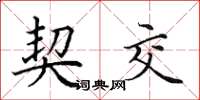 田英章契交楷书怎么写