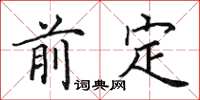 田英章前定楷书怎么写