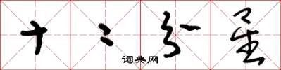 刘少英十二分星草书怎么写