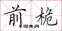 田英章前桅楷书怎么写