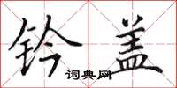 田英章钤盖楷书怎么写
