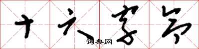 刘少英十六字令草书怎么写