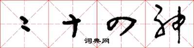 刘少英二十四神草书怎么写