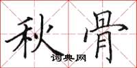 田英章秋骨楷书怎么写