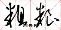 刘少英粗粮草书怎么写