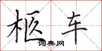 田英章柩车楷书怎么写