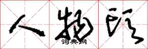 刘少英人物头草书怎么写