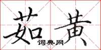 田英章茹黄楷书怎么写
