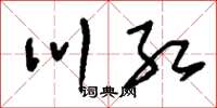 刘少英川红草书怎么写