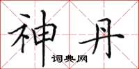 田英章神丹楷书怎么写