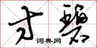 刘少英寸碧草书怎么写
