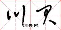 刘少英川贝草书怎么写