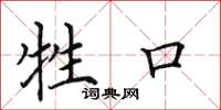 田英章牲口楷书怎么写