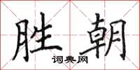 田英章胜朝楷书怎么写