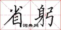 田英章省躬楷书怎么写