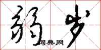 钱沛云弱岁行书怎么写