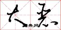 刘少英大恶草书怎么写