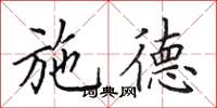 田英章施德楷书怎么写