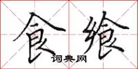 田英章食飨楷书怎么写