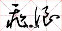 刘少英飞浪草书怎么写