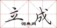 田英章立成楷书怎么写