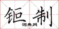 田英章钜制楷书怎么写