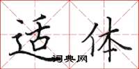 田英章适体楷书怎么写